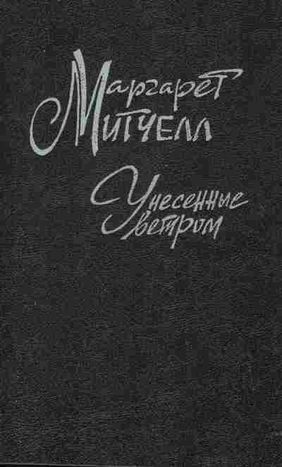 Книга Митчелл М. Унесённые ветром Комплект из двух книг, 11-2624, Баград.рф